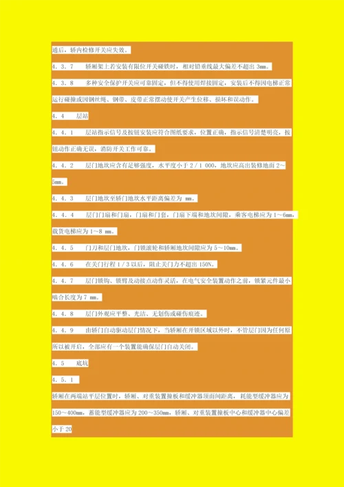 电梯安装验收综合规范电梯安装验收综合规范.docx