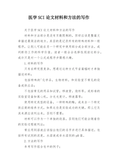 医学SCI论文材料和方法的写作.docx