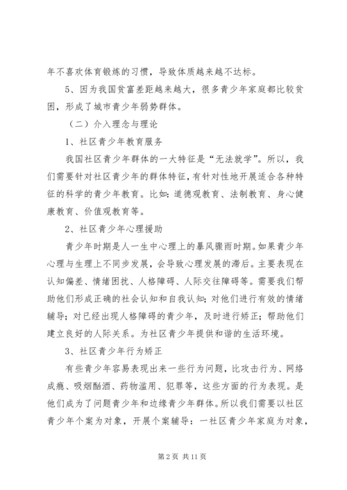 篇一：社区青少年服务项目计划书.docx