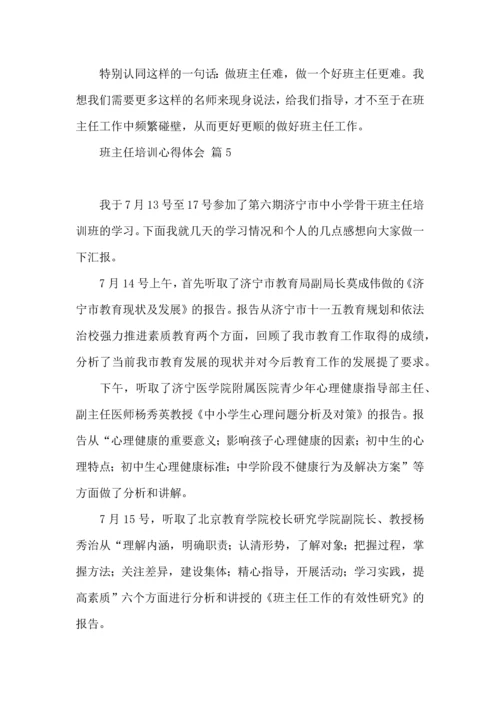 关于班主任培训心得体会范文集合6篇.docx