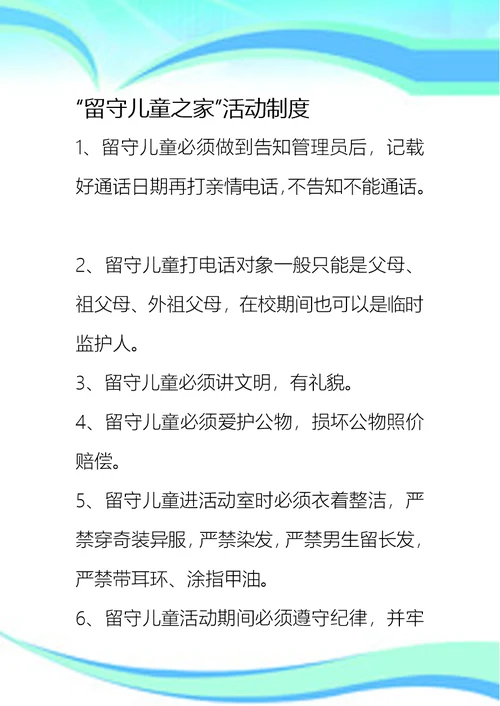 留守儿童工作制度