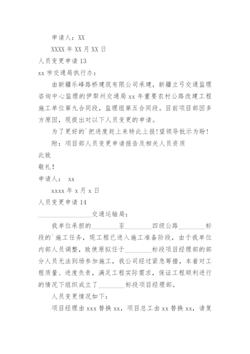 人员变更申请.docx