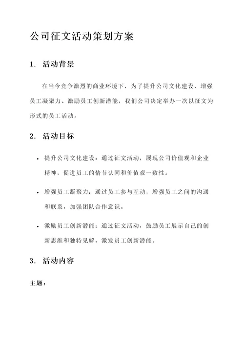 公司征文活动策划方案