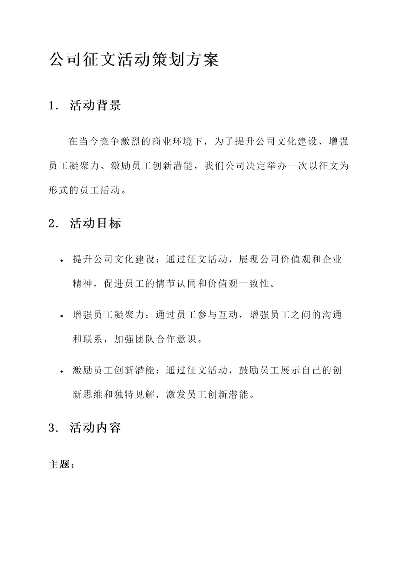 公司征文活动策划方案