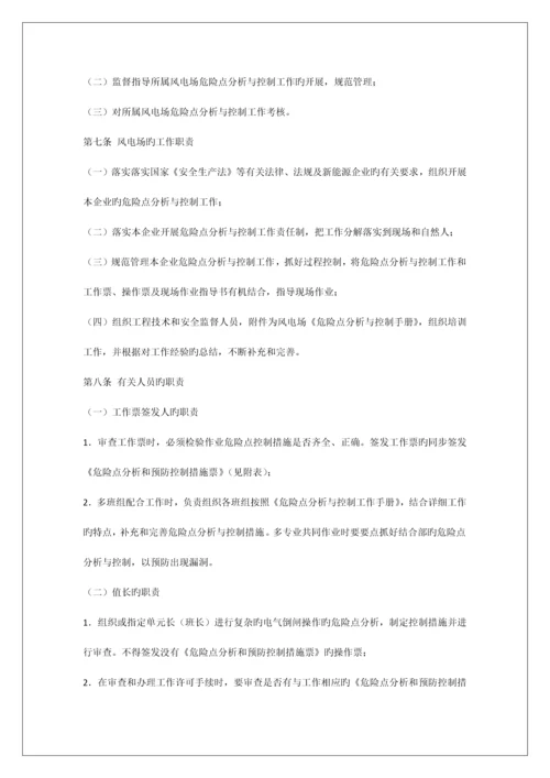 能源公司危险点分析预防控制措施管理制度.docx