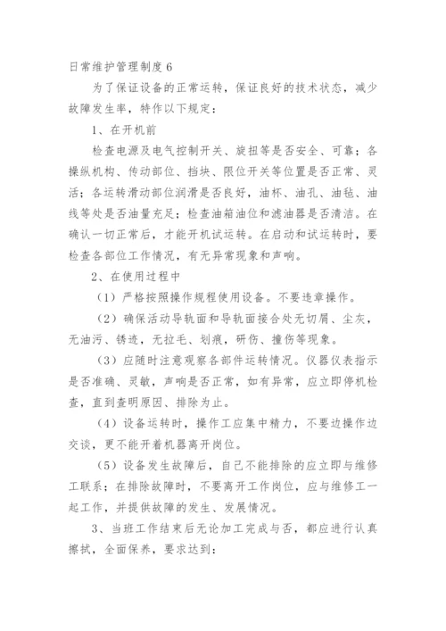 日常维护管理制度.docx