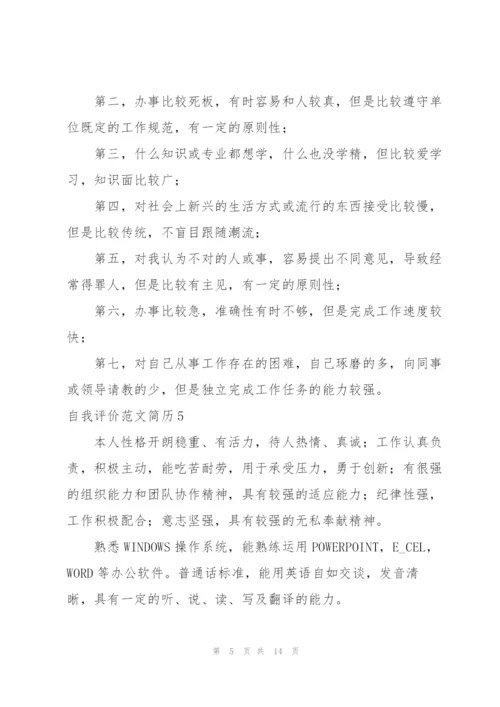 自我评价范文简历.docx
