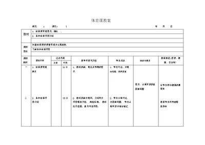 二年级上册全册体育教案表格式(1)