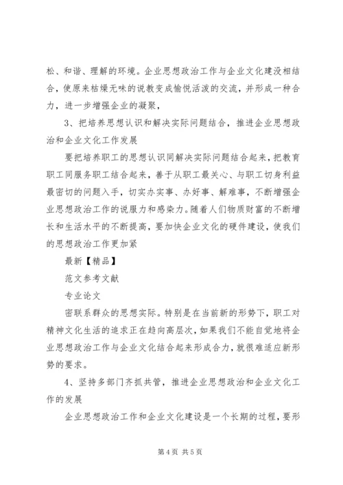 依托企业文化建设加强现代企业思想政治工作 (3).docx