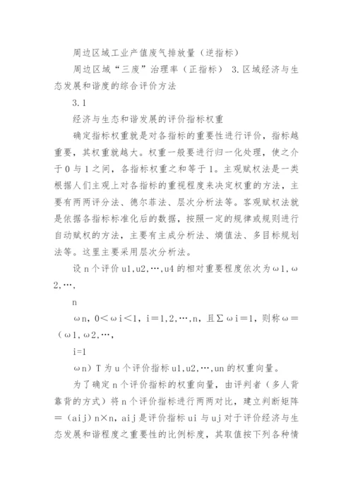 区域经济与生态发展和谐度综合评判研究论文.docx
