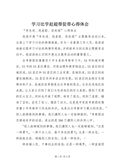 学习比学赶超帮促带心得体会 (2).docx