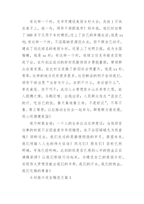 乡村振兴发言稿范文5篇.docx