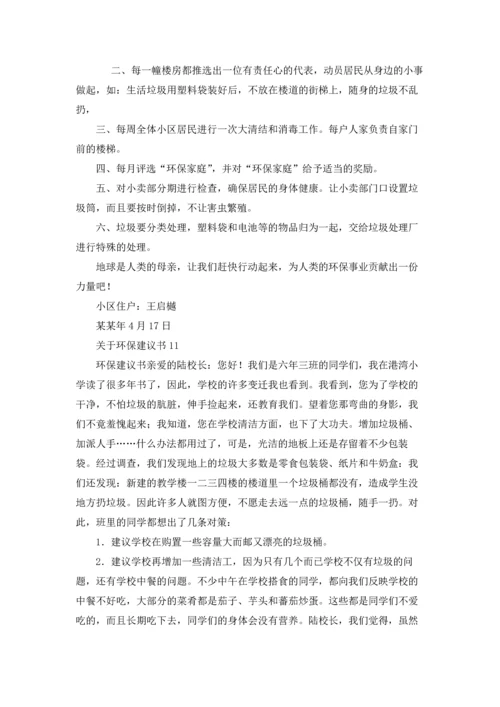 关于环保建议书15篇.docx