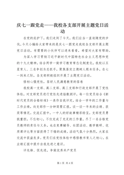 庆七一跟党走——我校各支部开展主题党日活动.docx