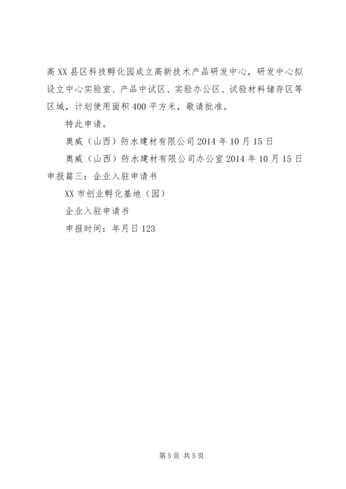 企业入驻申请报告.docx