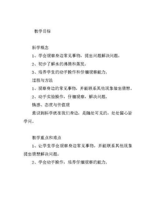 苏教版材四年级科学不翼而飞的水教案及教学反思