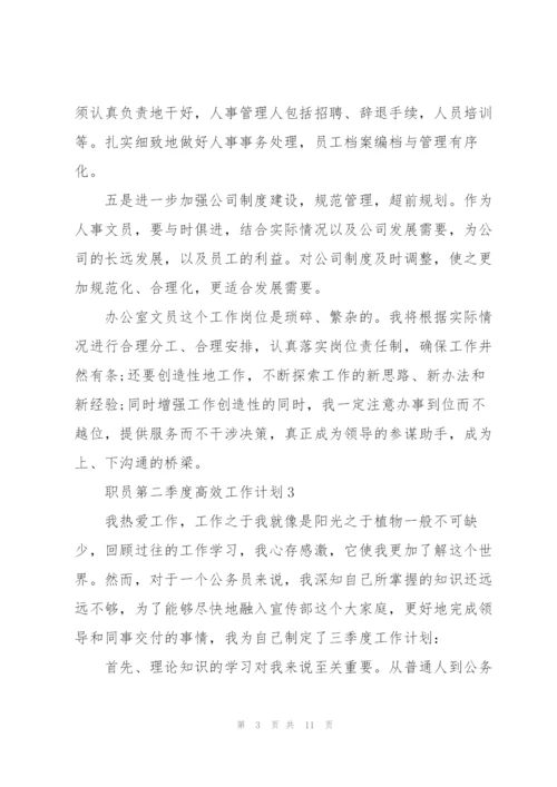 职员第二季度高效工作计划五篇.docx