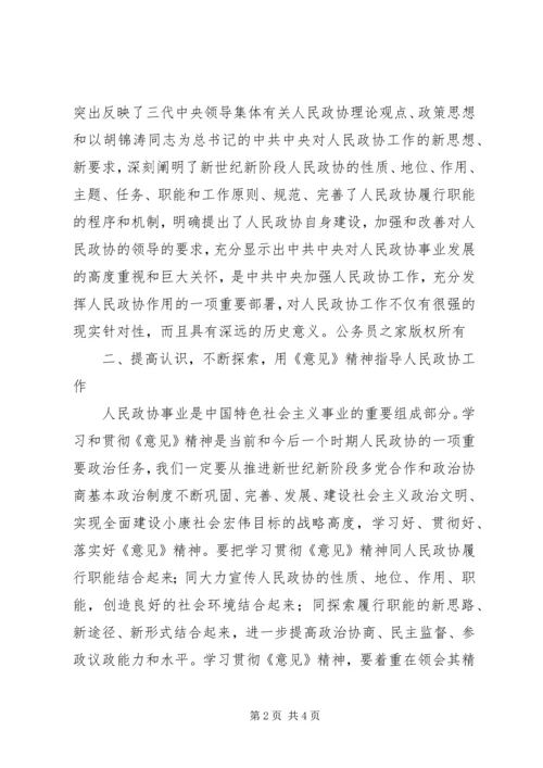 学习政协工作意见体会.docx