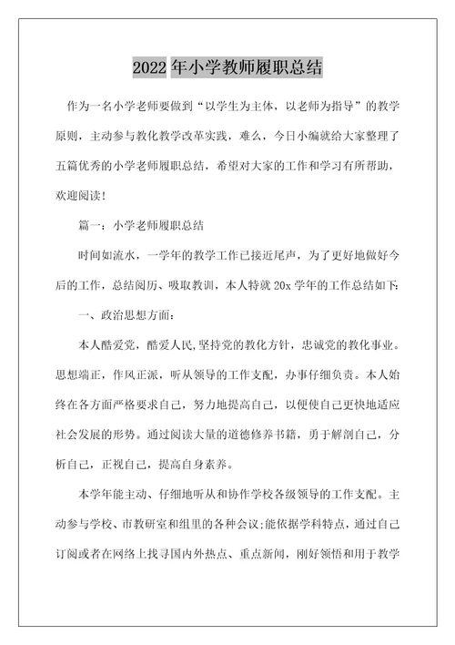 2022年小学教师履职总结