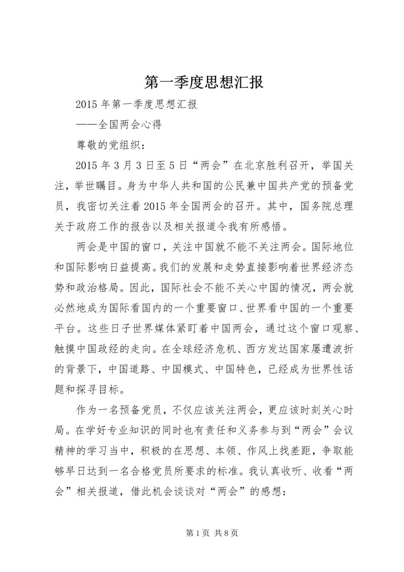 第一季度思想汇报 (17).docx