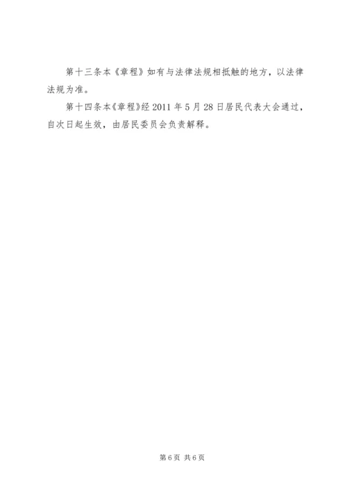 泰康西路社区计划生育居民自治章程 (2).docx