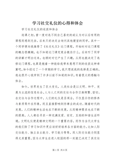 学习社交礼仪的心得和体会.docx