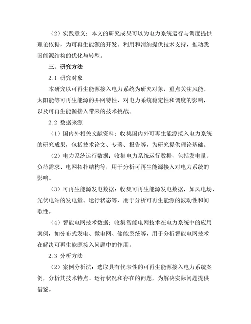 电力系统中可再生能源接入的技术挑战