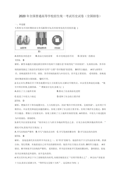 2020年全国普通高等学校招生统一考试历史试卷(全国Ⅲ卷)035208.docx