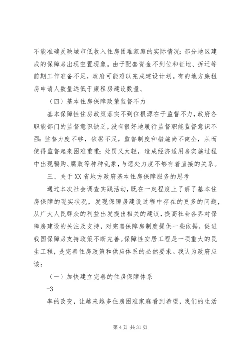 关于XX省地方政府基本住房保障满意度的思考精编.docx