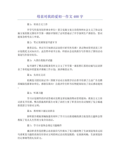 母亲对我的爱初一作文400字