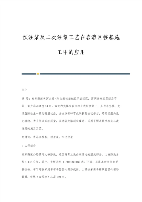 预注浆及二次注浆工艺在岩溶区桩基施工中的应用