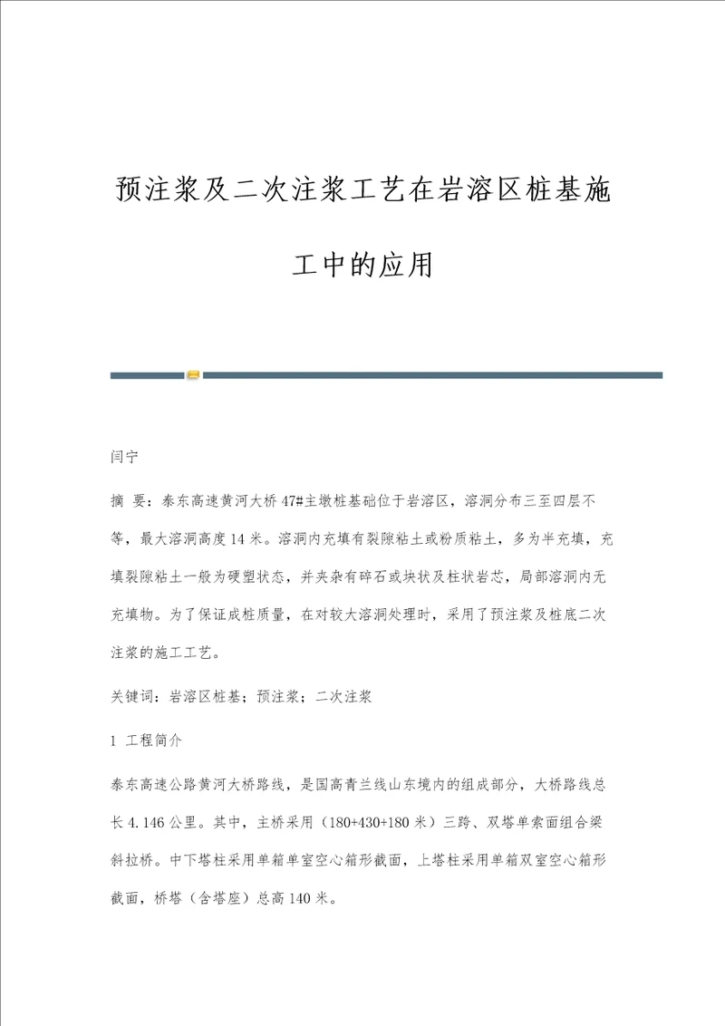 预注浆及二次注浆工艺在岩溶区桩基施工中的应用