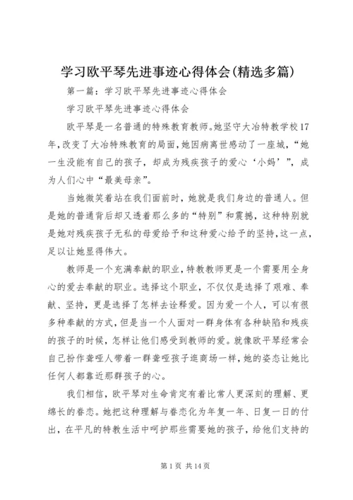 学习欧平琴先进事迹心得体会(精选多篇).docx