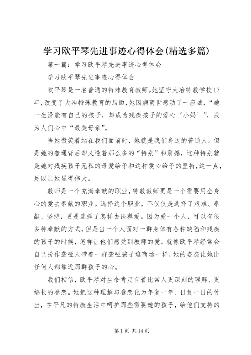 学习欧平琴先进事迹心得体会(精选多篇).docx