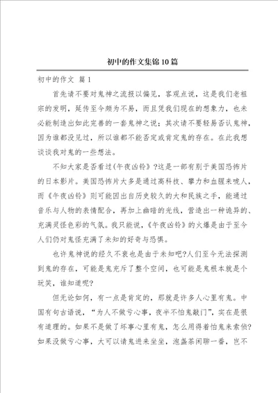 初中的作文集锦10篇