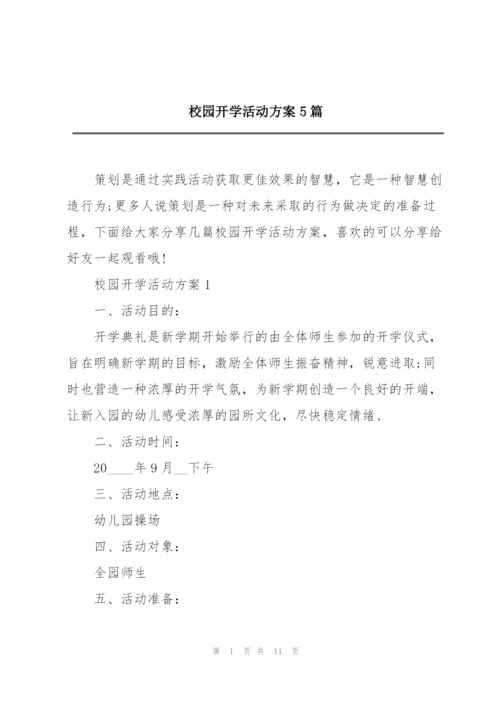 校园开学活动方案5篇.docx