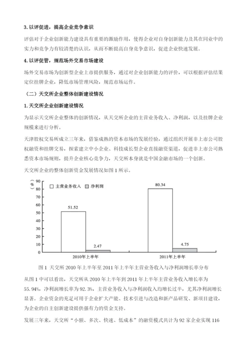天津股权交易所挂牌企业自主创新能力评价报告.docx