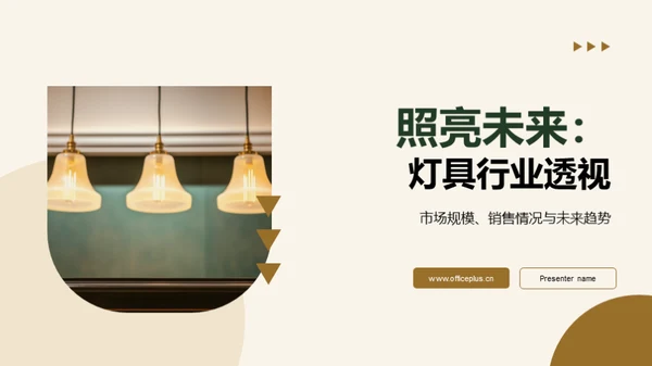 照亮未来：灯具行业透视