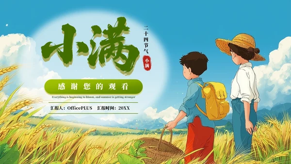 小满节气插画风教育通用模板PPT模板