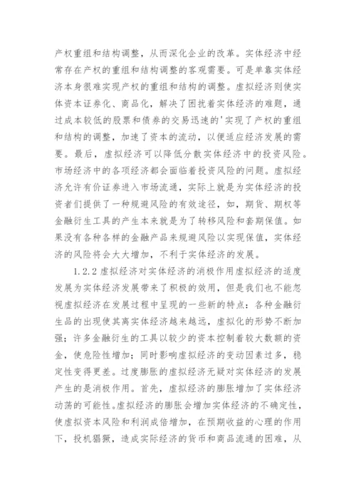实体经济与虚拟经济的分析论文.docx