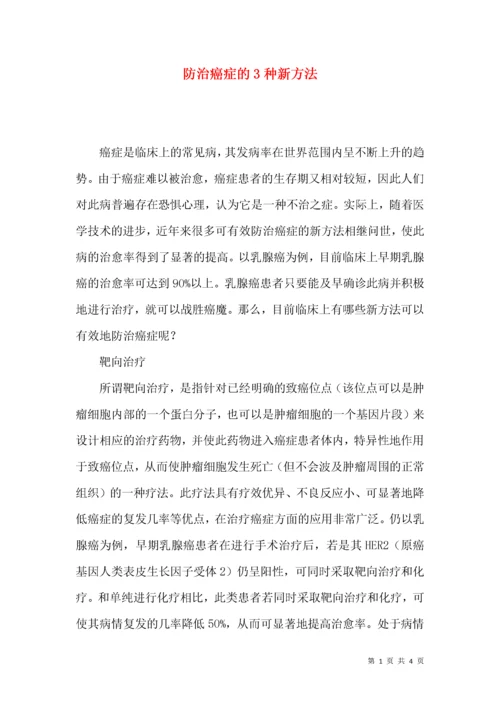 防治癌症的3种新方法.docx