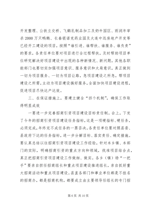 县委招商引资项目建设工作会议讲话.docx