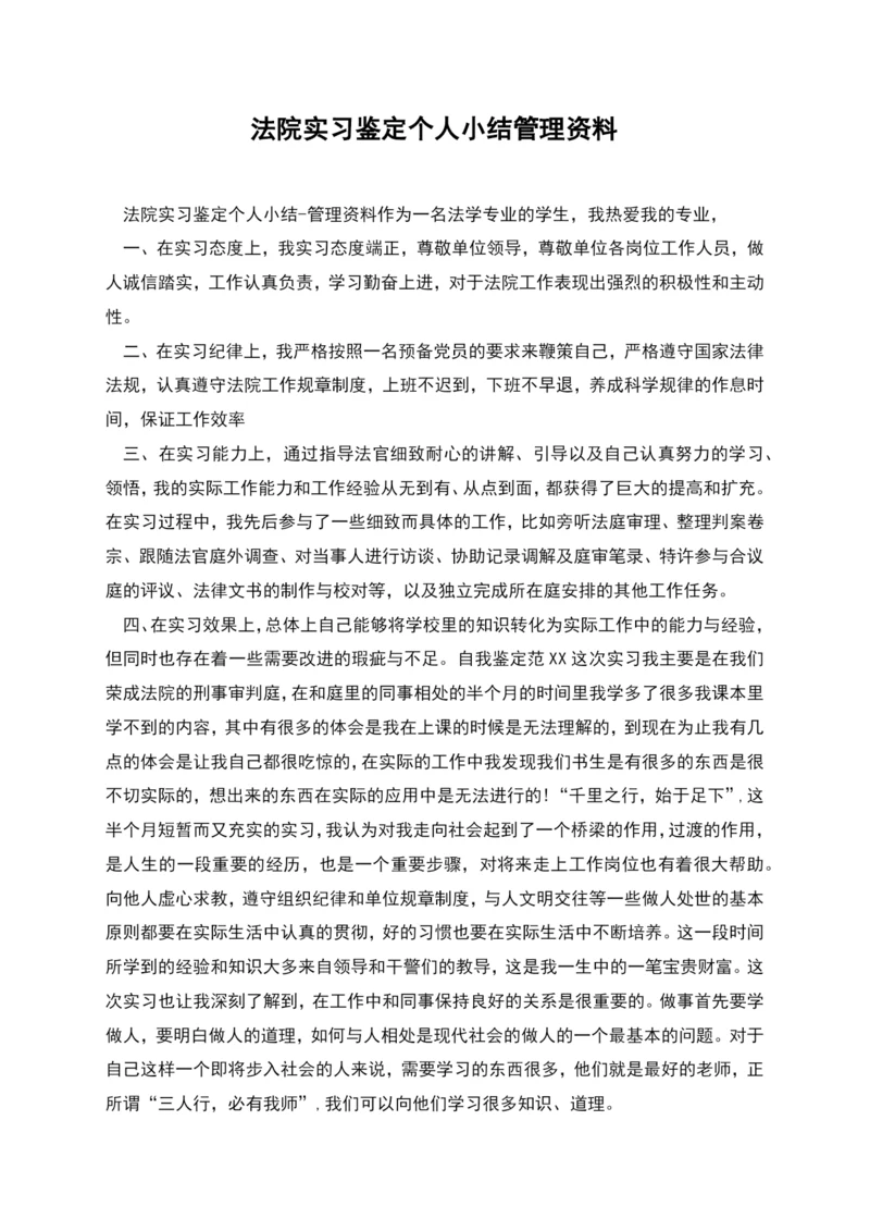 法院实习鉴定个人小结管理资料.docx