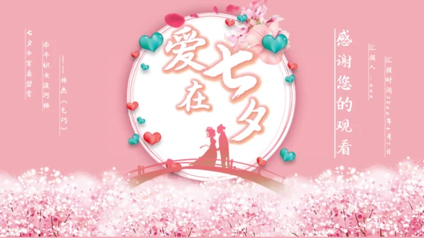 七夕节日庆典活动策划通用PPT模板