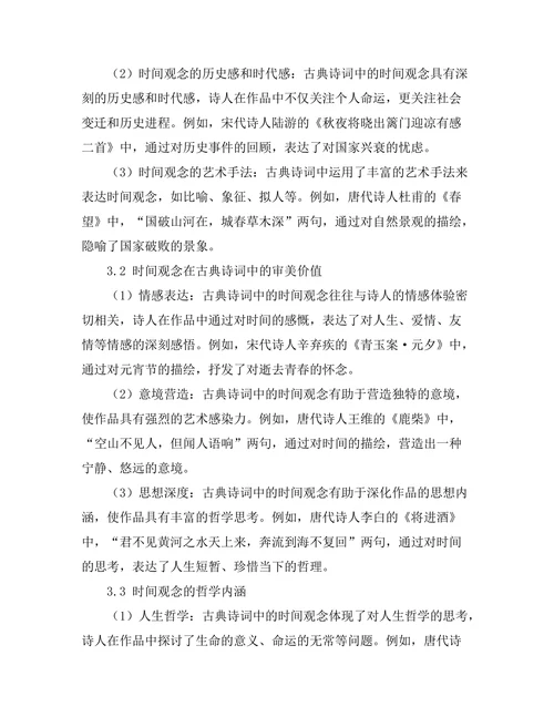 中国古典诗词中的时间观念研究