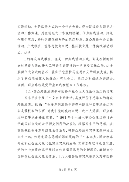 群众路线教育实践活动专题党课讲稿.docx