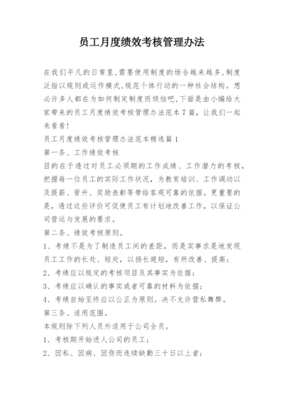 员工月度绩效考核管理办法.docx