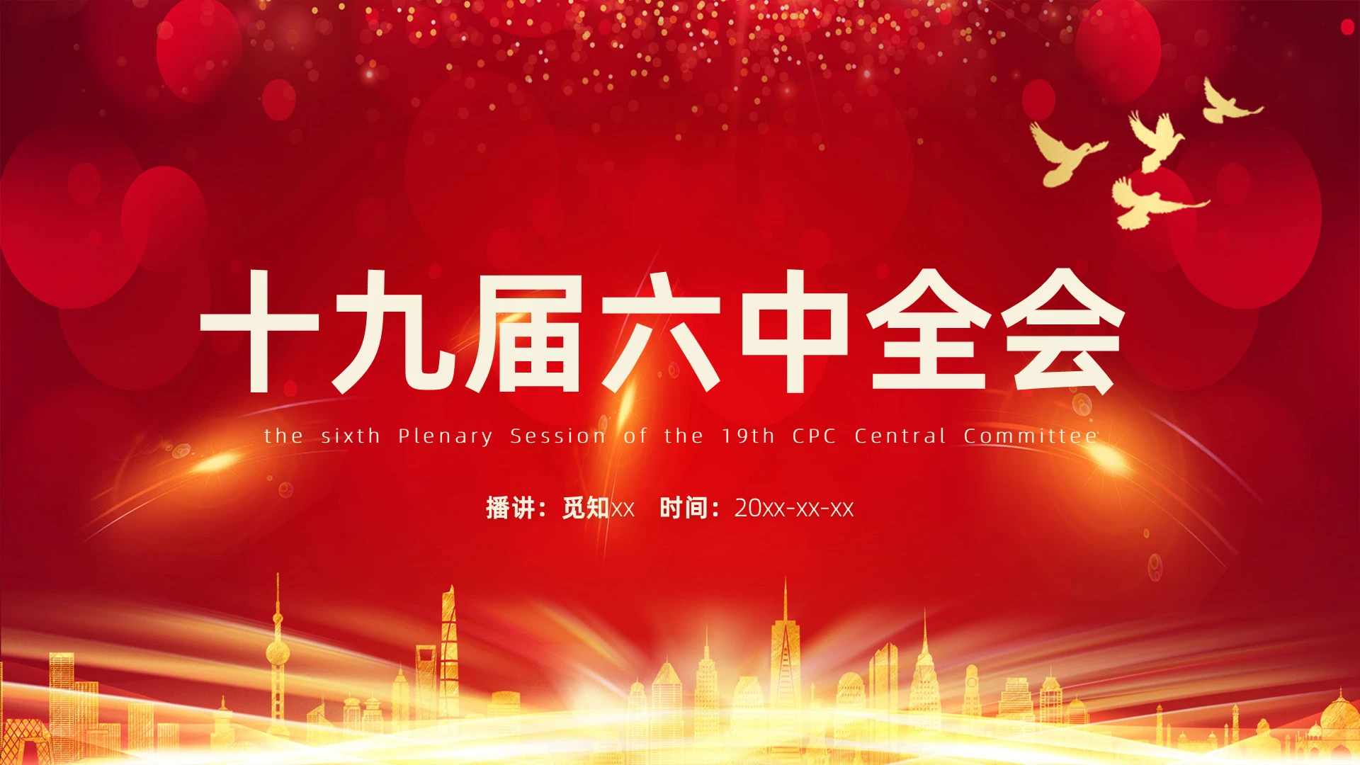 红色丝绸商务简约通用十九届六中全会全国大会通用ppt模板