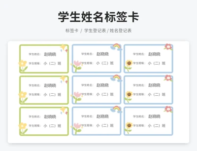 学生姓名标签卡