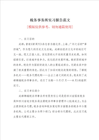 税务事务所实习报告范文